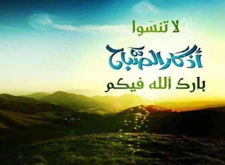 لاتنسوا اذكار الصباح