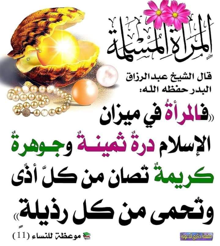 المرأة درة ثمينة وجوهرة كريمة