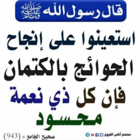 استعينوا على قضاء حوائجكم بالكتمان فان كل ذي نعمة محسود