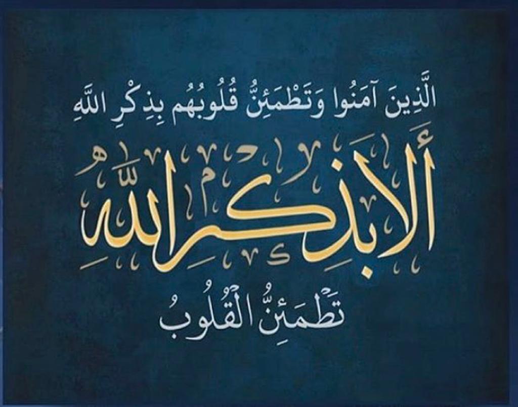 الا بذكر الله تطمئن القلوب