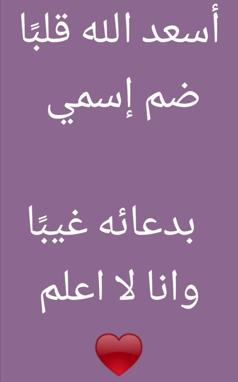 اسعد الله قلباً ضم اسمي بذعائه وانا لا اعلم
