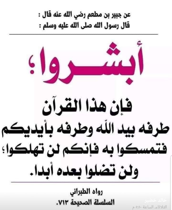 ابشروا فان هذا القرآن طرفه بيد الله وطرفه بايديكم