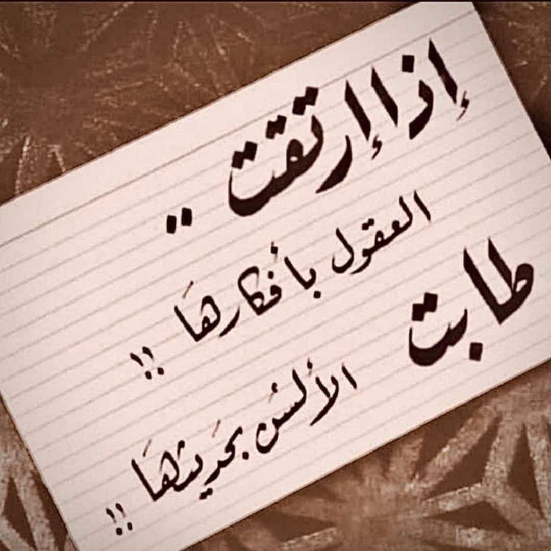 اذا ارتقت العقول بافكارها طابت الالسن بحديثها