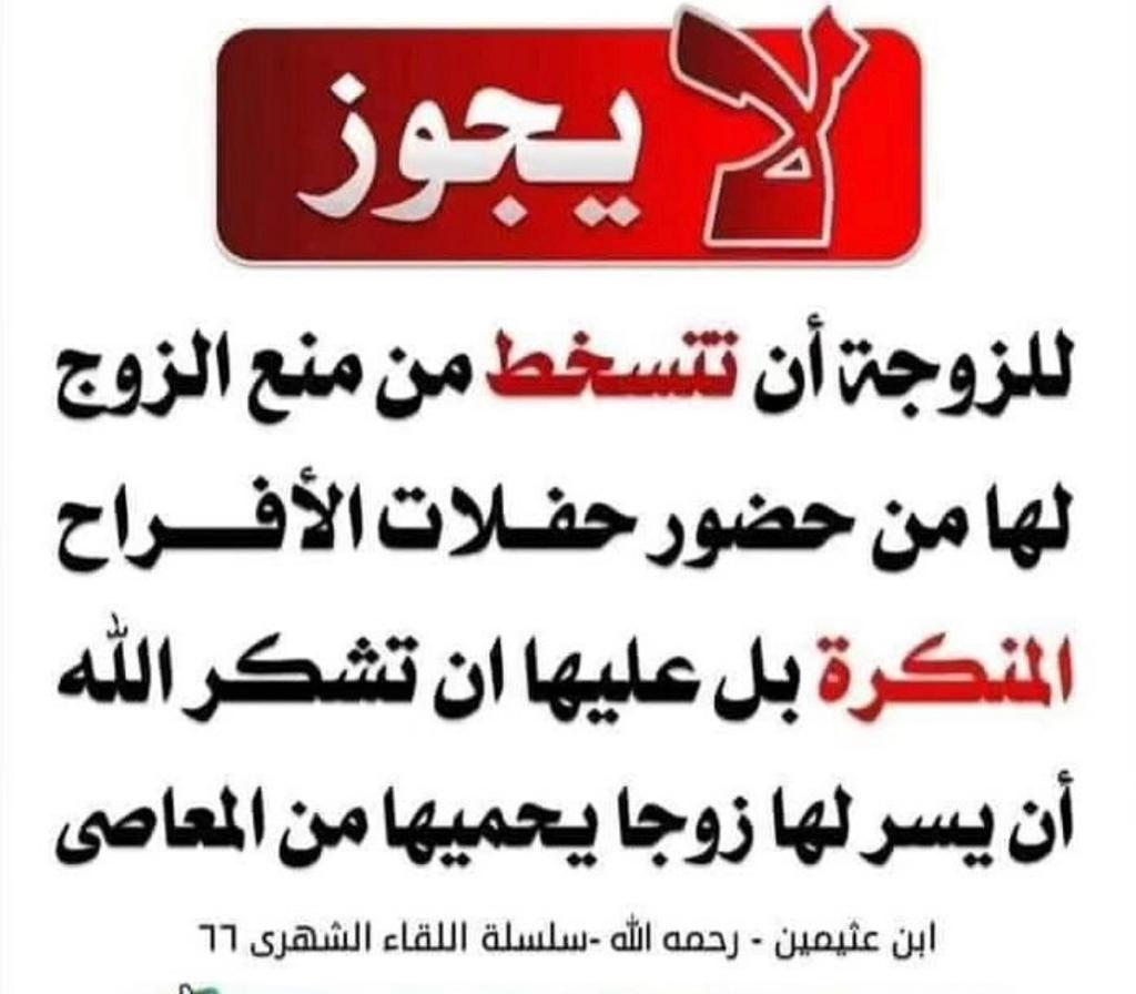 لا يجوز للزوجة ان تتسخط من منع الزوج لها من حضور حفلات الافراح المنكرة