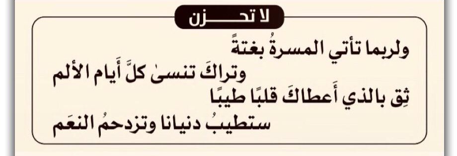 ولربما تأتي المسرة بغتة وتراك تنسى كل ايام الالم
