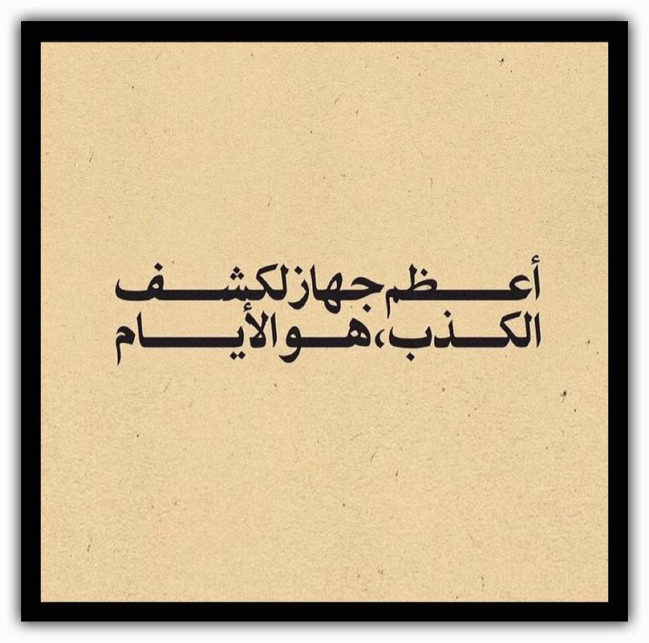 اعظم جهاز لكشف الكذب هو الايام