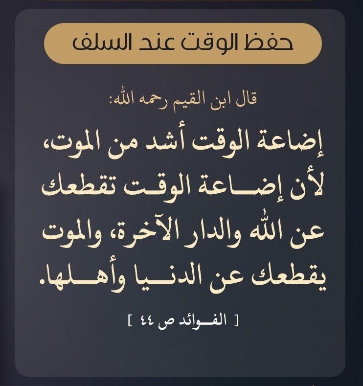 اضاعة الوقت اشد من الموت