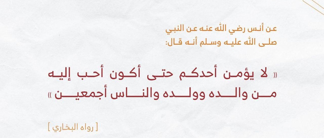 لايؤمن احدكم حتى اكون احب اليه من ولده ووالده والناس اجمعين