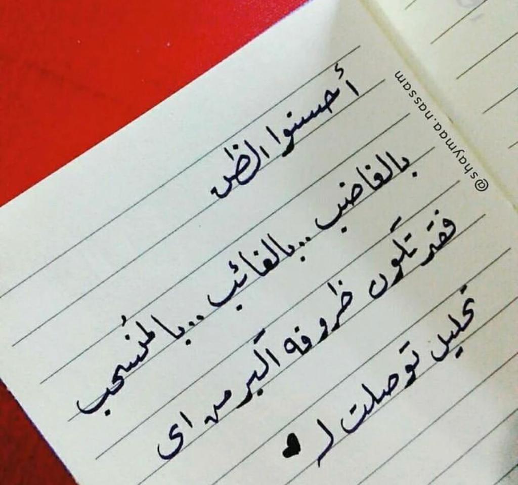 احسنوا الظن بالغاضب .. بالغائب .. بالمنسحب فقد تكون ظروفه اقوى من تحليل توصلت له