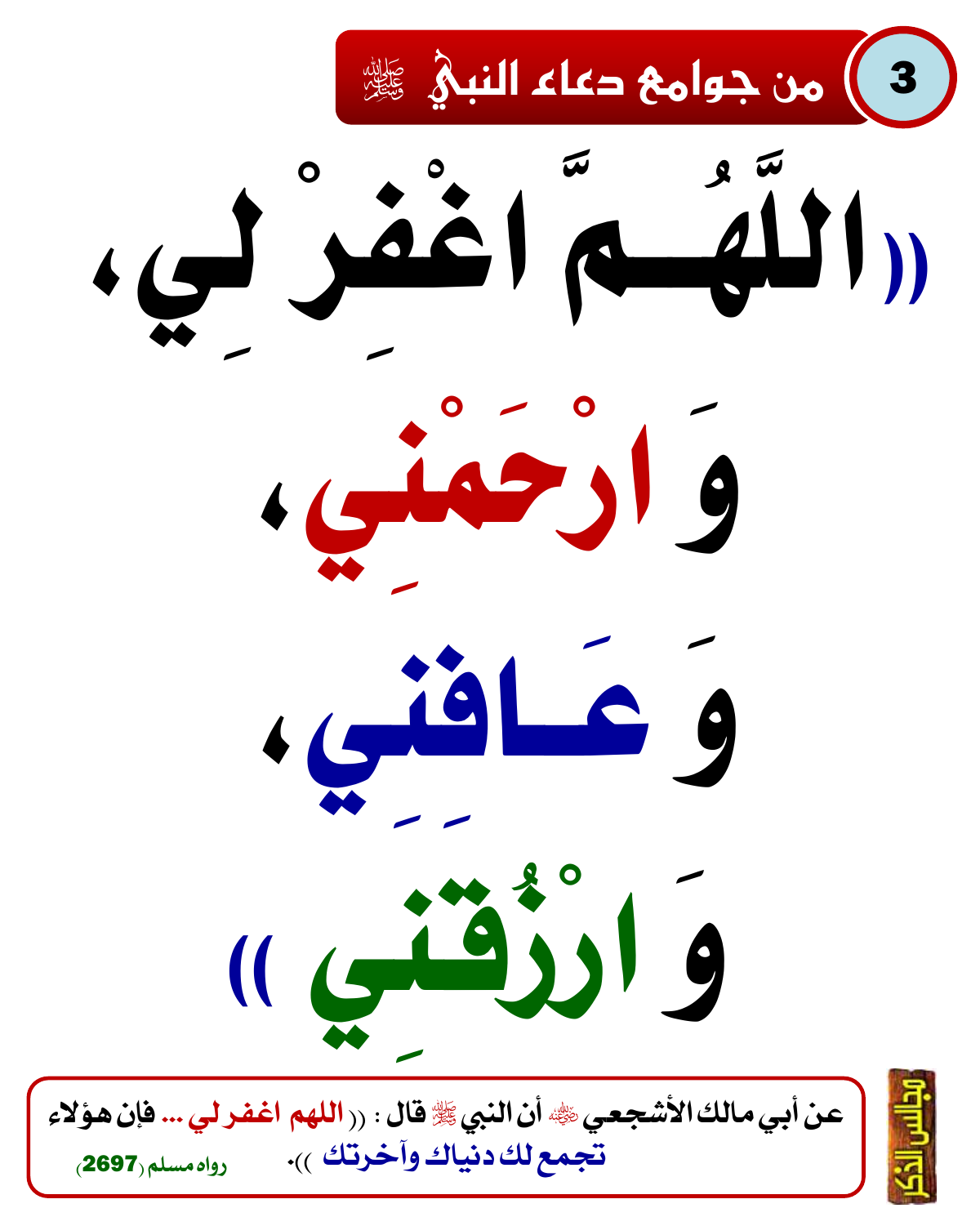 من جوامع دعاء النبي ﷺ 12