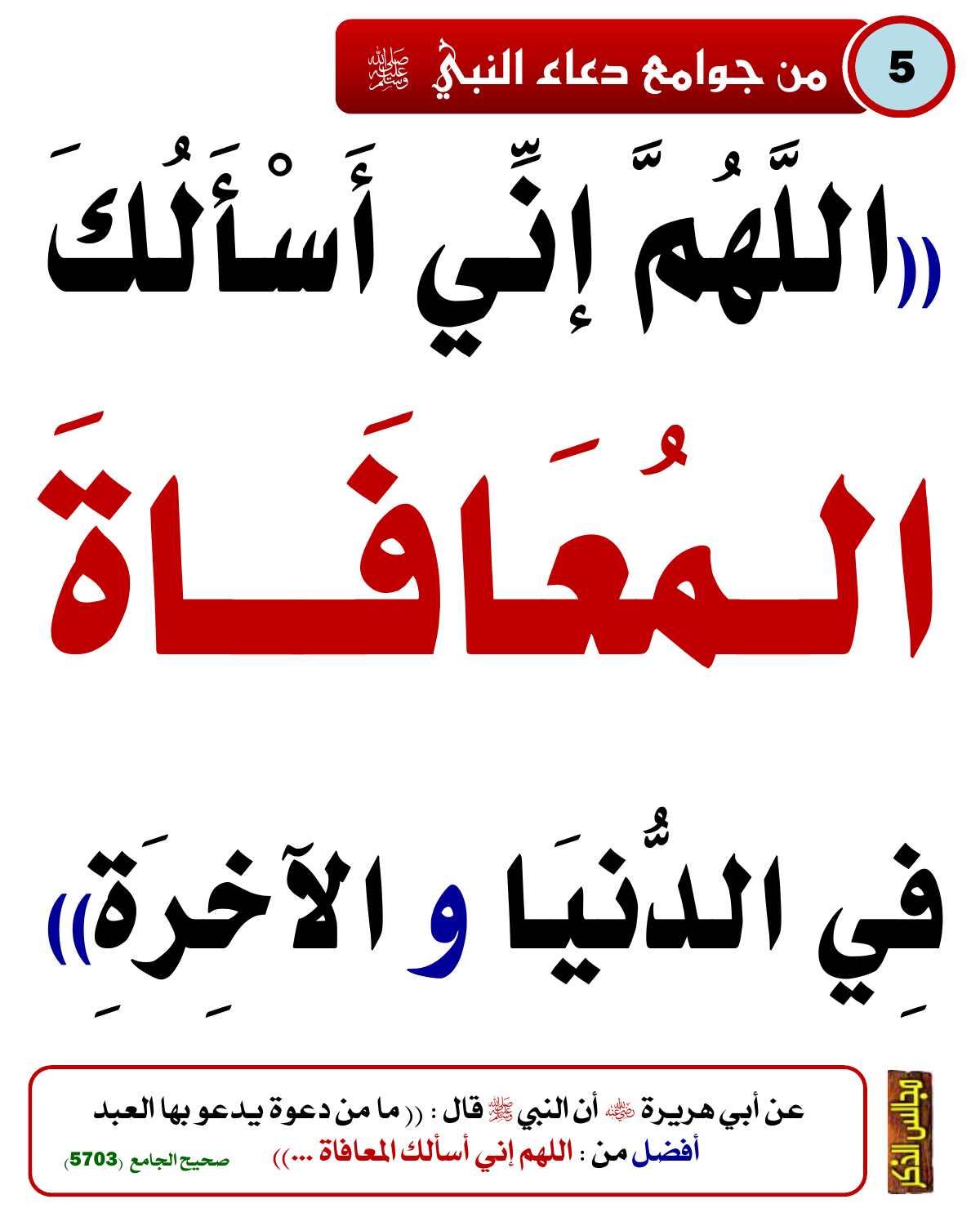 من جوامع دعاء النبي ﷺ 34