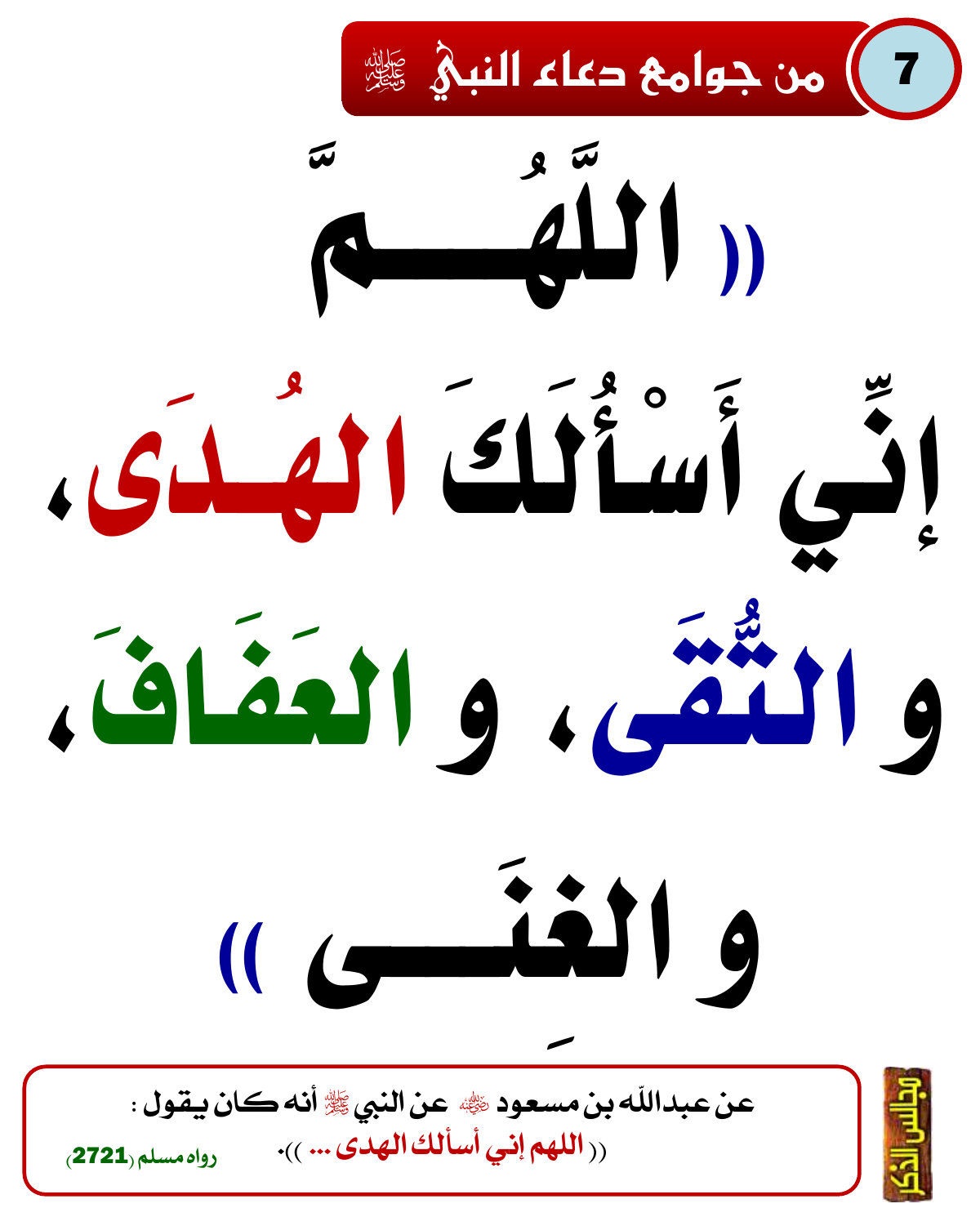 من جوامع دعاء النبي ﷺ 17