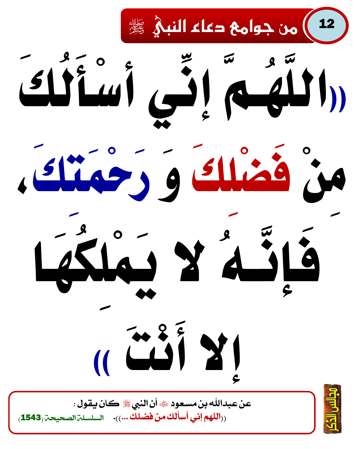 من جوامع دعاء النبي ﷺ 49