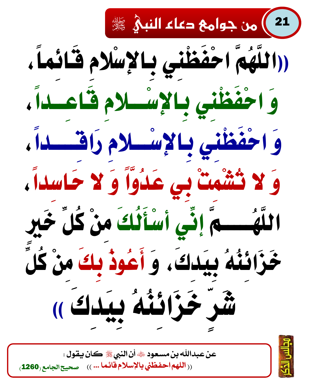 من جوامع دعاء النبي ﷺ 16