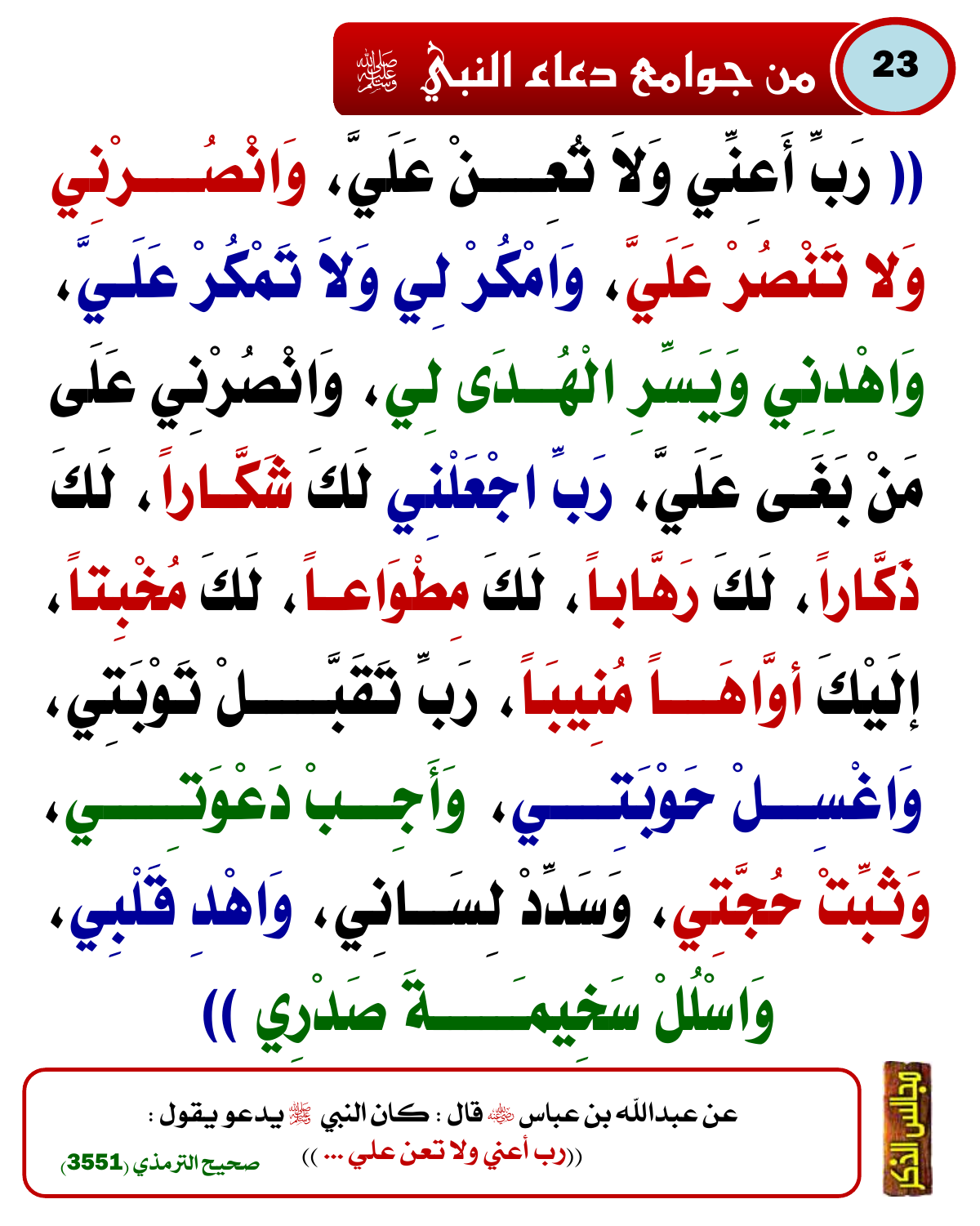 من جوامع دعاء النبي ﷺ 42
