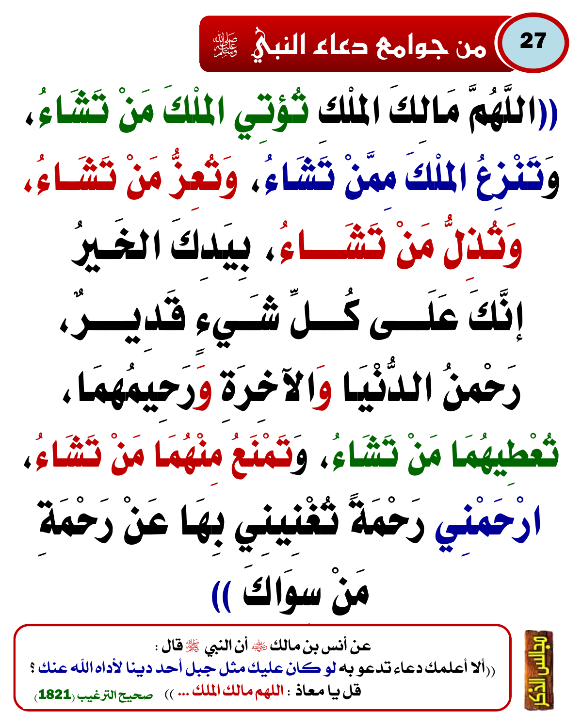 من جوامع دعاء النبي ﷺ 9