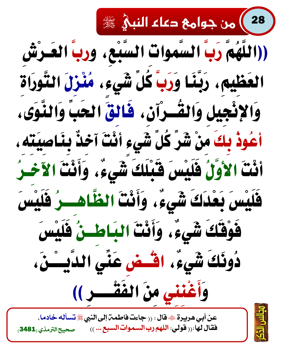 من جوامع دعاء النبي ﷺ 29