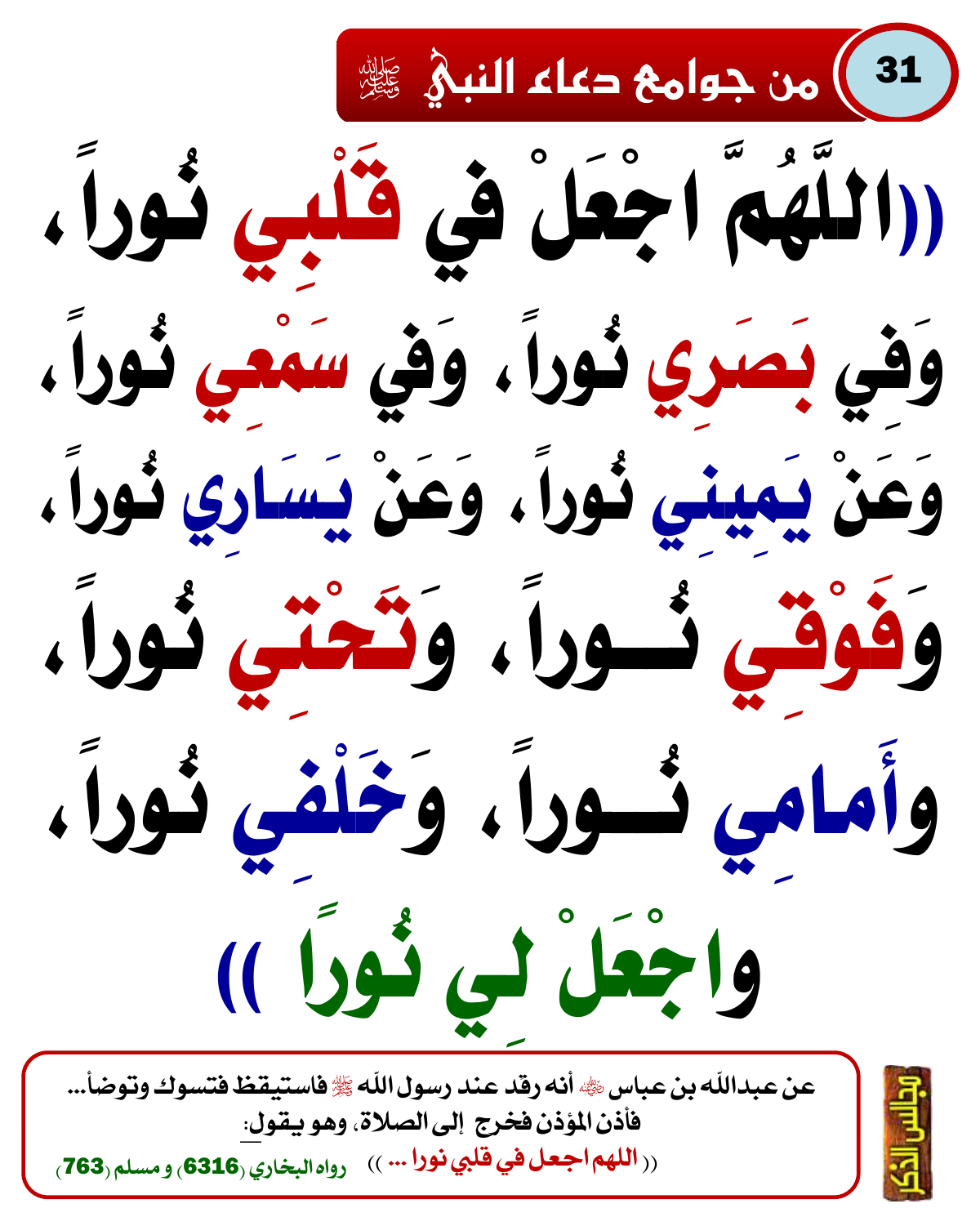 من جوامع دعاء النبي ﷺ 11