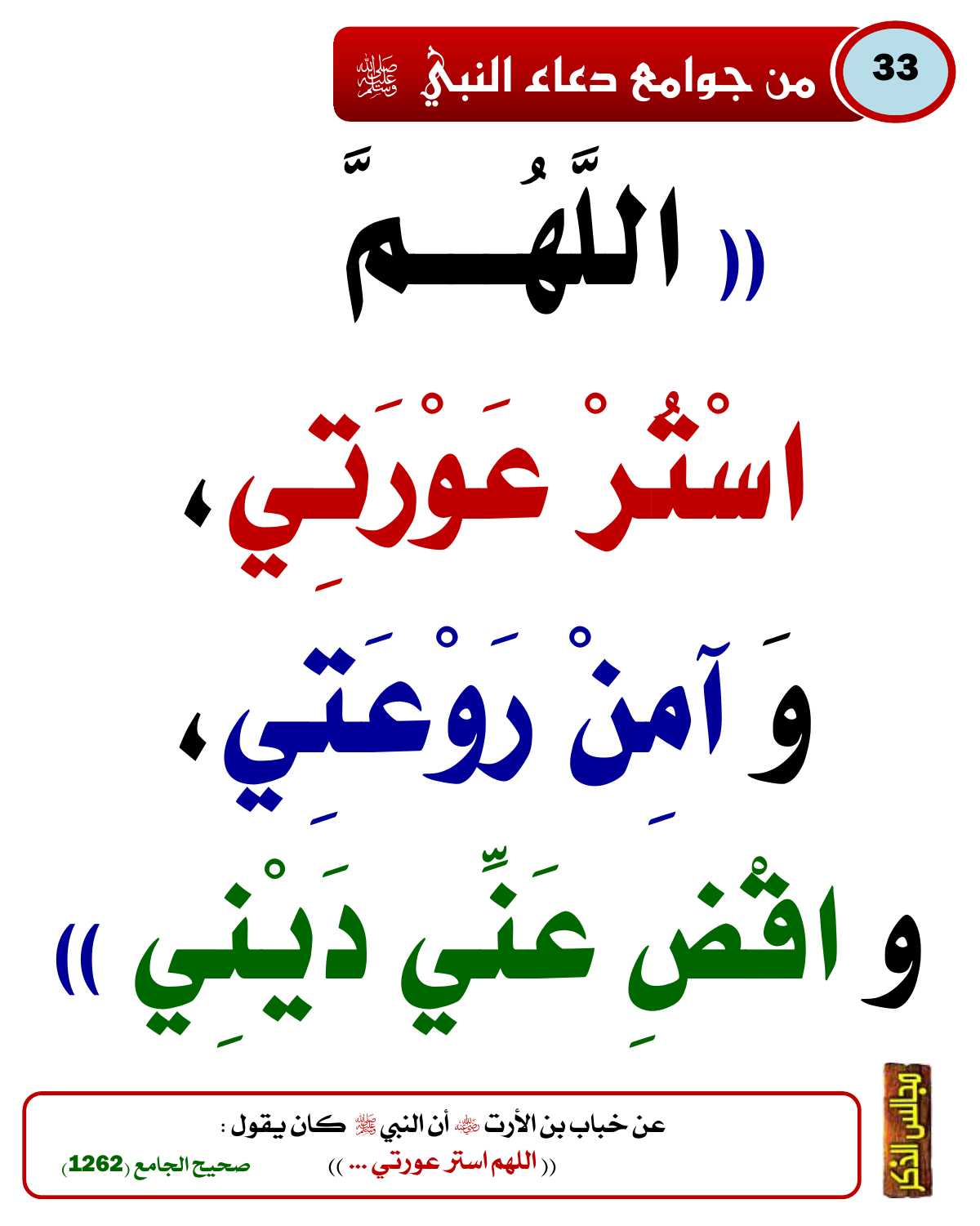 من جوامع دعاء النبي ﷺ 23