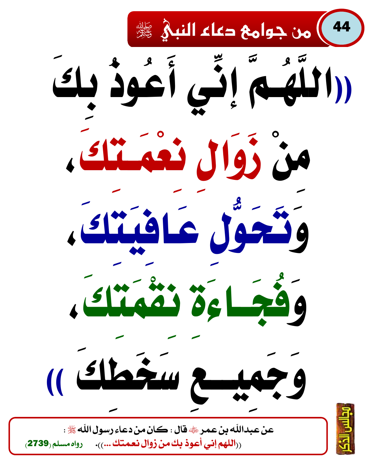 من جوامع دعاء النبي ﷺ 43