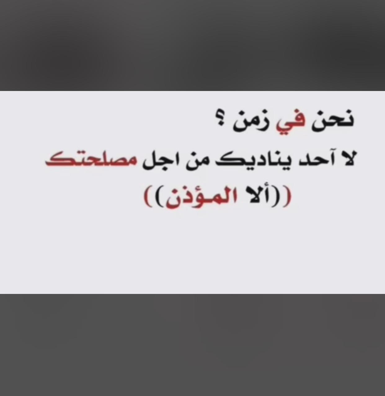 نحن في زمن لا احد يناديك من اجل مصلحتك الا المؤذن