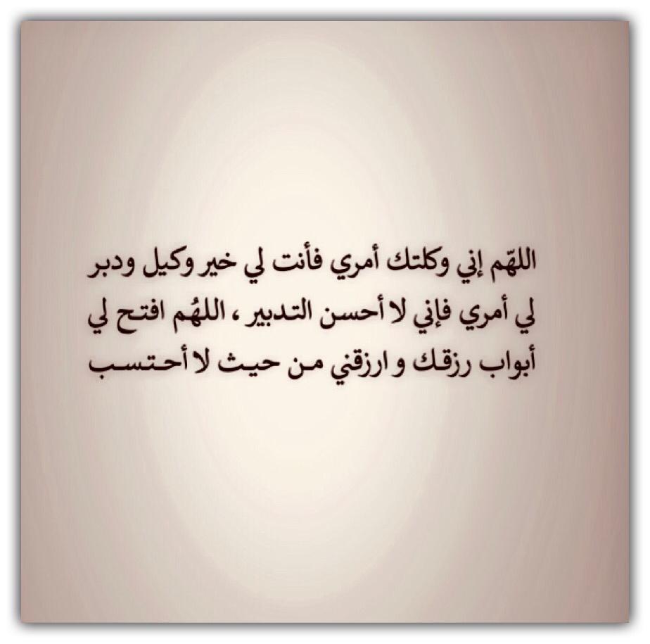 اللهم اني وكلت امري اليك