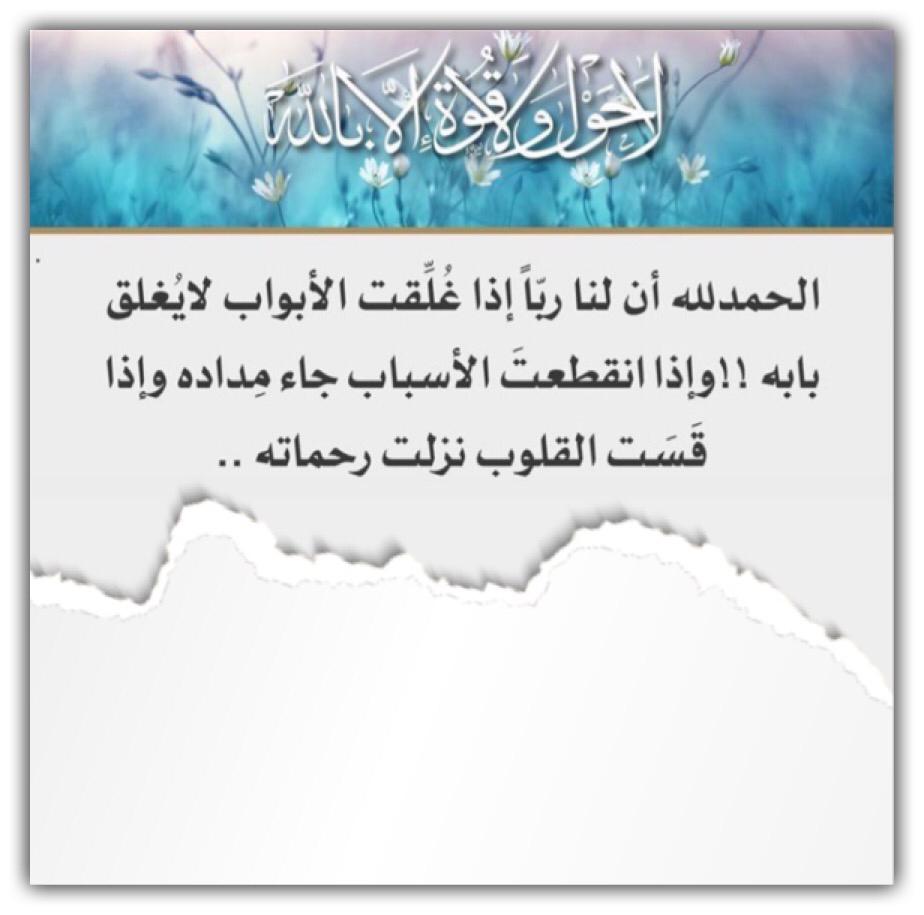 الحمد لله ان لنا رب اذا غلقت الابواب لايغلق بابه