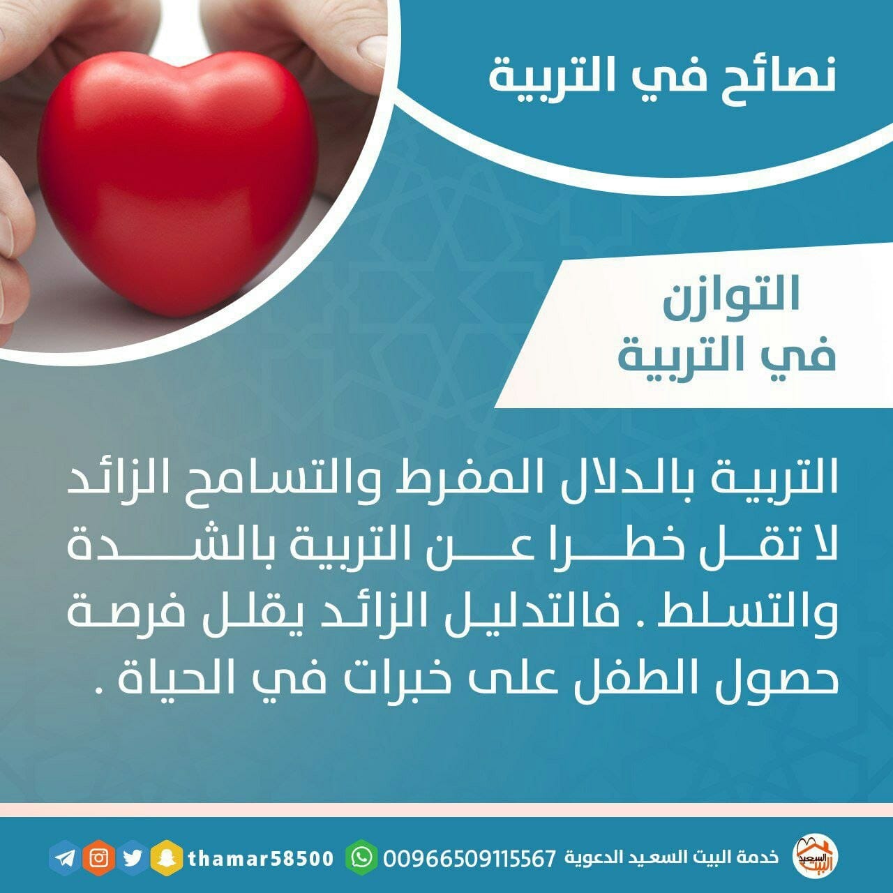 نصائح في التربية