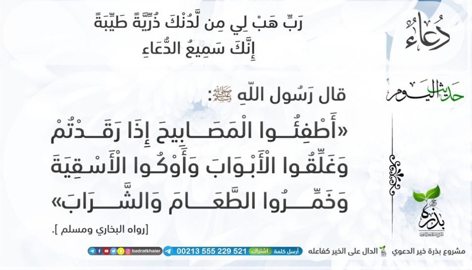 أطفِئوا المصابيحَ إذا رقدتُم ، و أغلِقوا الأبوابَ ، و أَوْكِئوا الأسقيةَ ، و خمِّروا الطعامَ و الشرابَ 