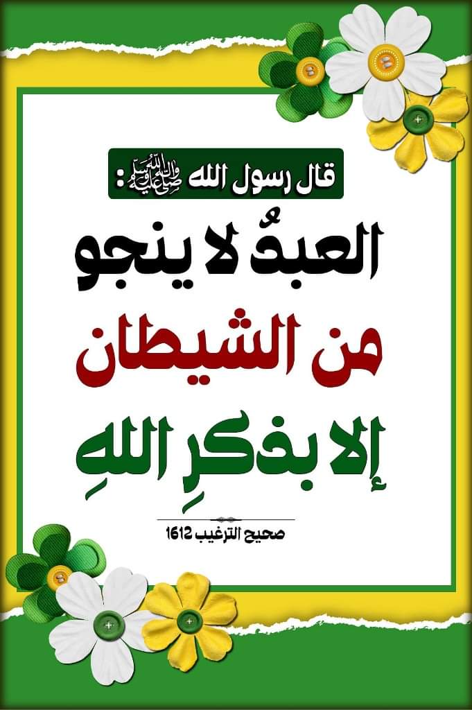 العبد لاينجو من الشيطان الا بذكر الله