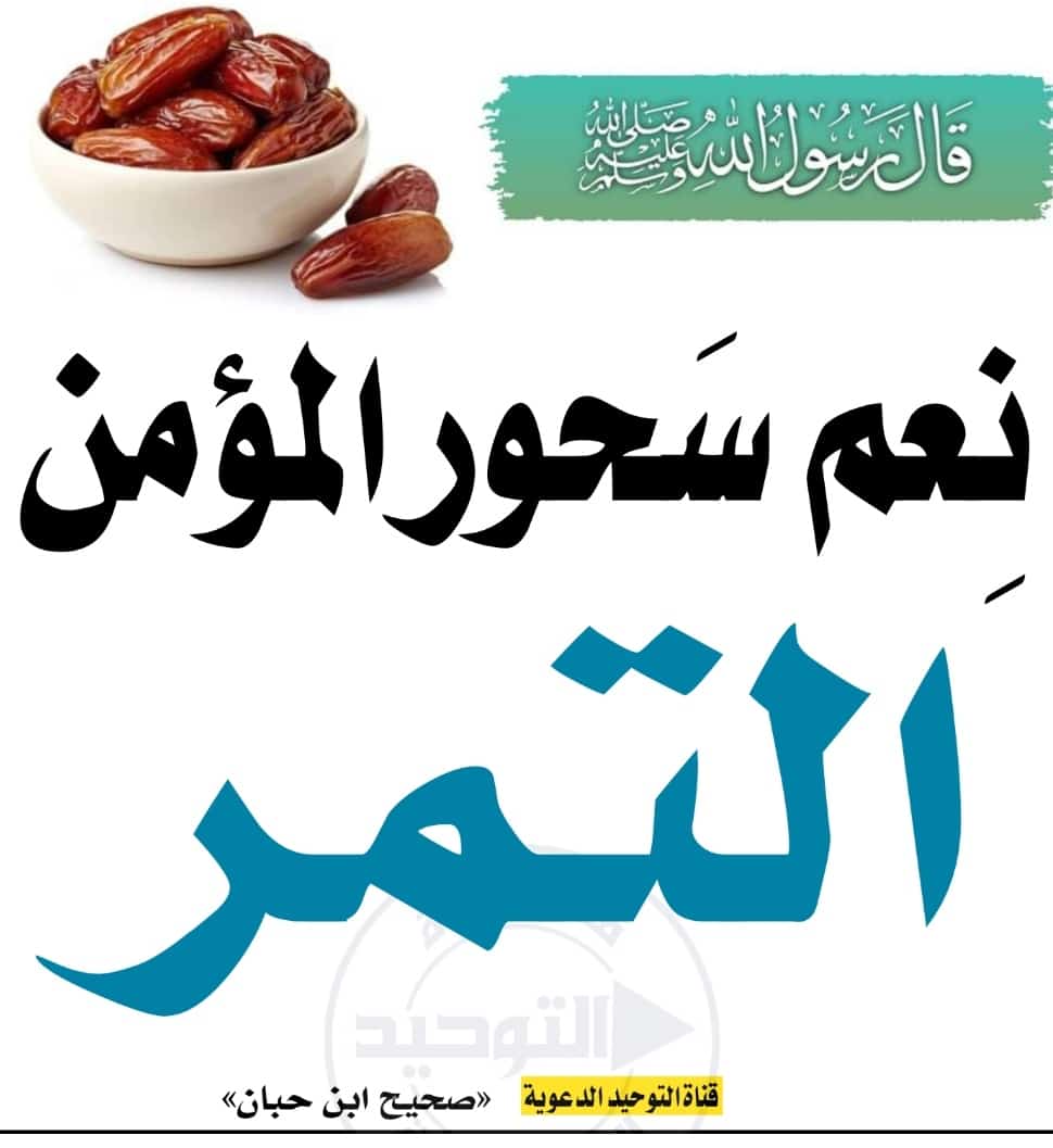 نعم سحور المؤمن التمر