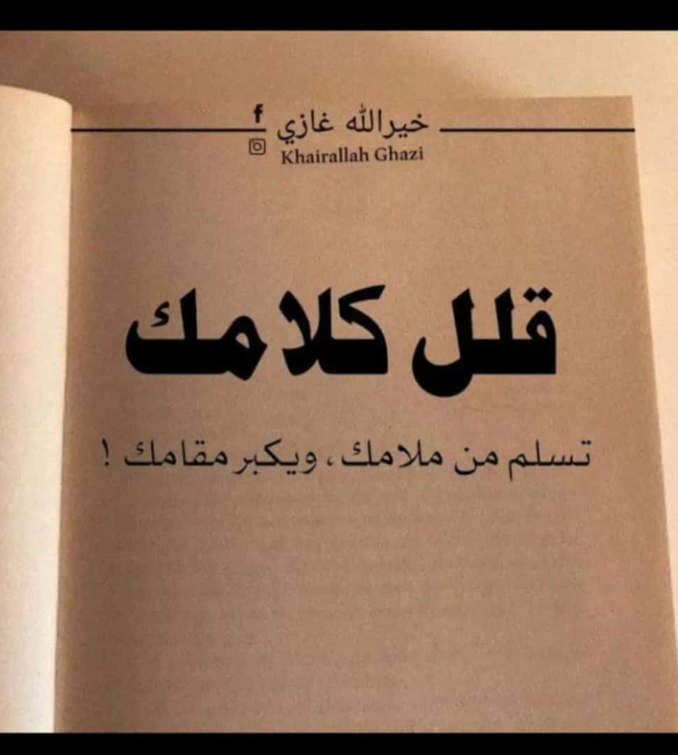 قلل كلامك تسلم من ملامك ويكبر مقامك