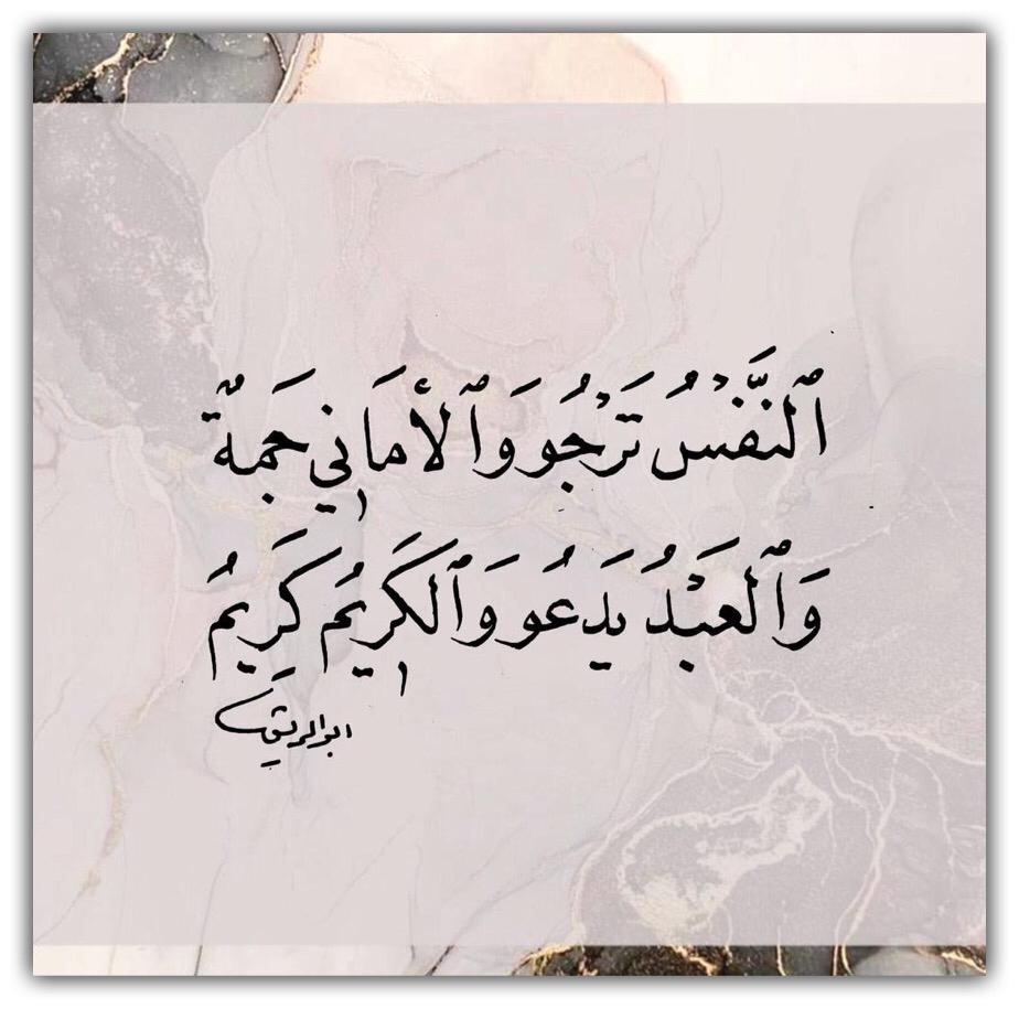 والنفس ترجوا والاماني جمة والعبد يدعو والكريم كريم
