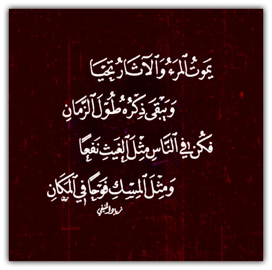 يموت المرء والاثار تحيا