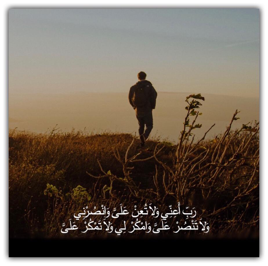 رب اعني ولا تعن علي