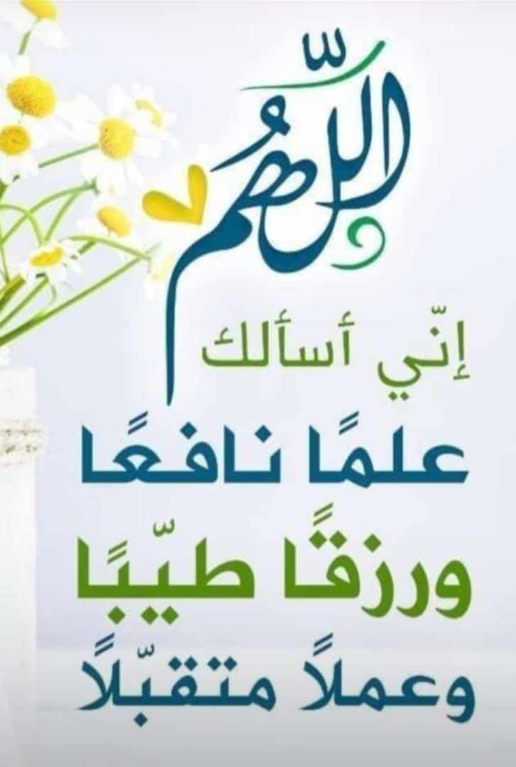 اللهم اني اسآلك علما نافعا وعملا متقبلا