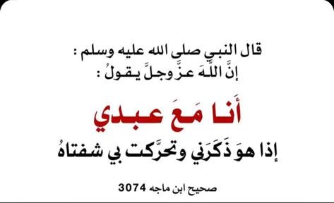 انل مع عبدي اذا كرني وتحركت بي شفتاه