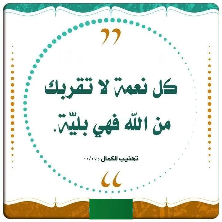 كل نعمة لاتقربك من الله فهي بليّة