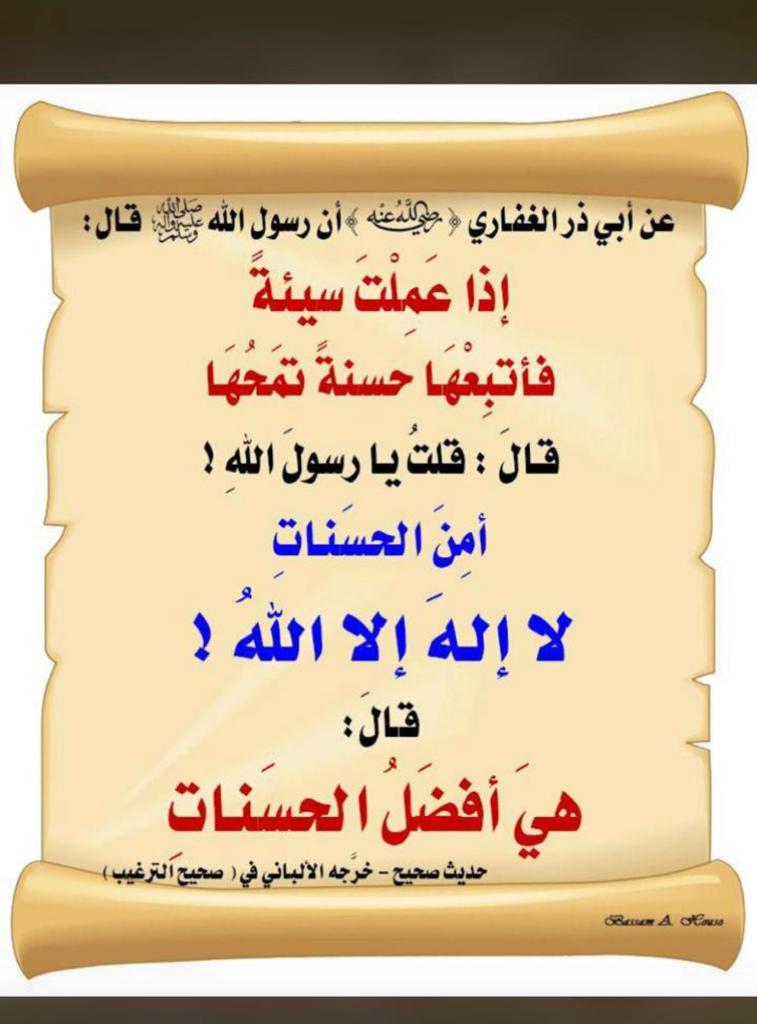 اذا عملت سيئة فاتبعها حسنة تمحها
