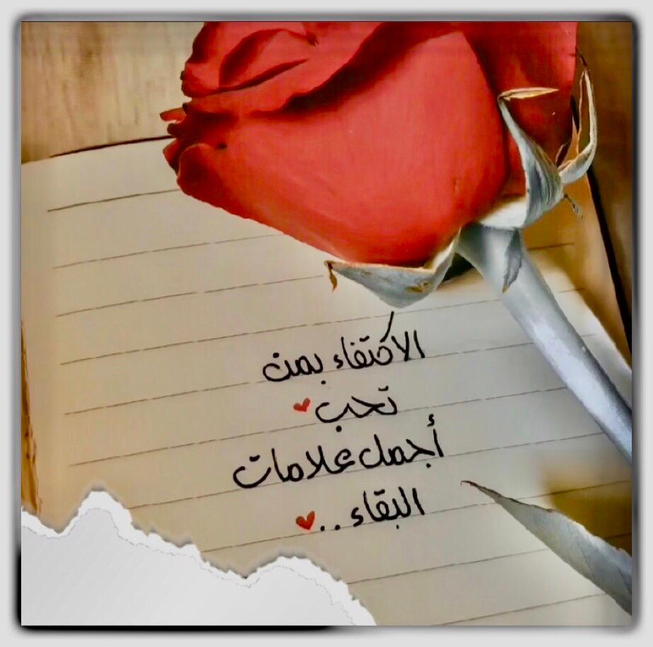 الاكتفاء بمن تحب