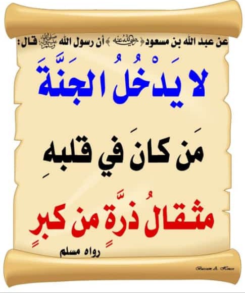 لايدخل الجنة من كان في قلبه مثقال ذرة من كبر