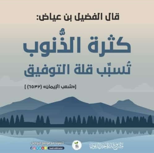 كثرة الذنوب تسبب قلة التوفيق