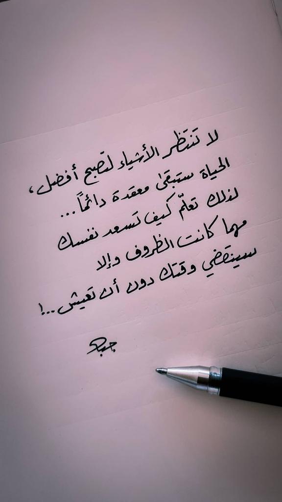 لاتنتظر الاشياء حتى تصبح افضل