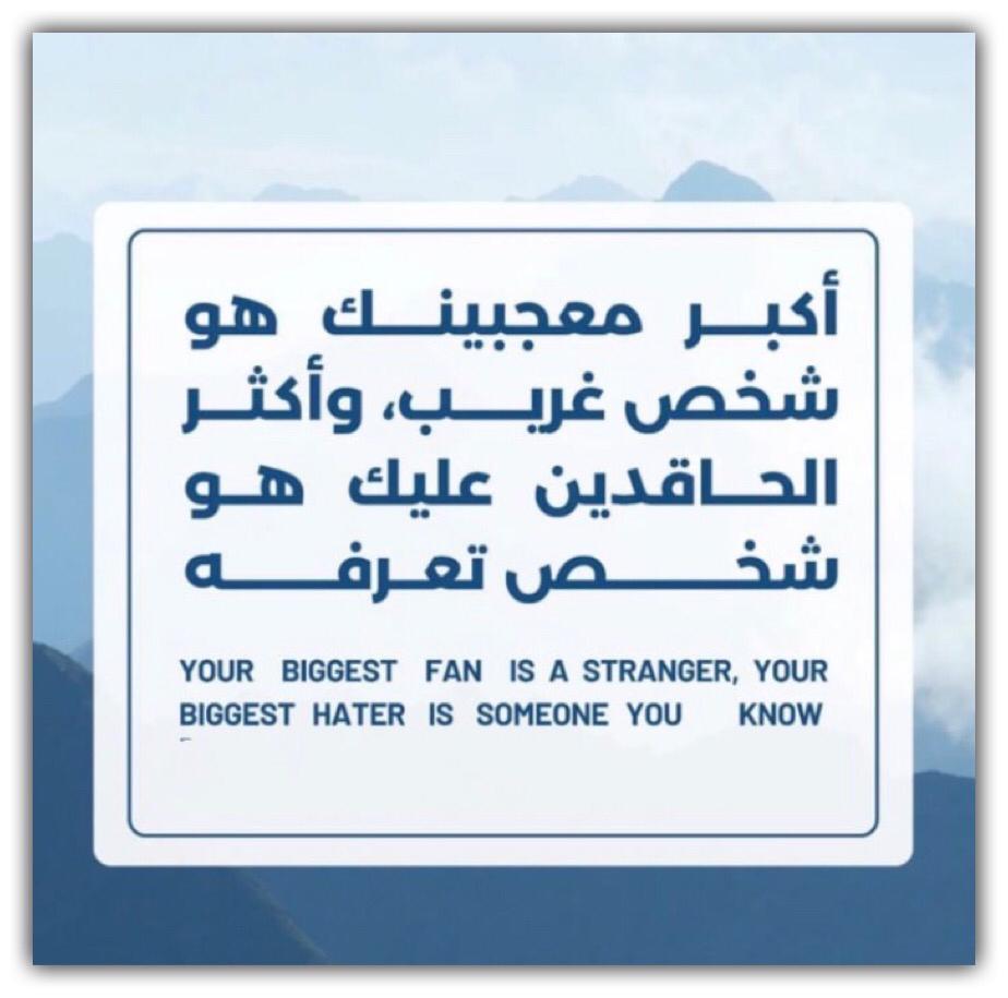 اكبر معجبينك هو شخص غريب واكثر الحاقدين عليك هو شخص تعرفه