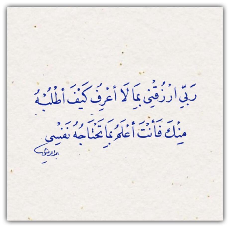 ربي ارزقني بما لا اعرف كيف اطلبه