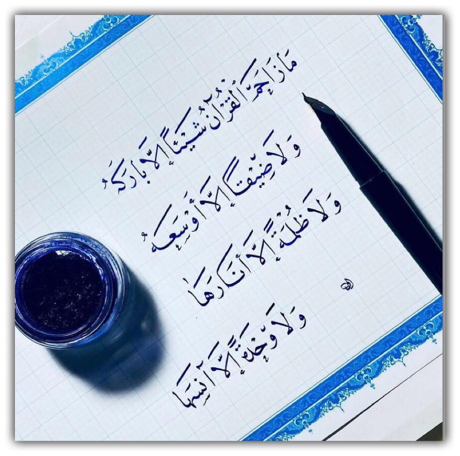 مازاحم القرآن شيئا الا باركه