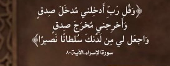 وقل ربي ادخلني مدخل صدق