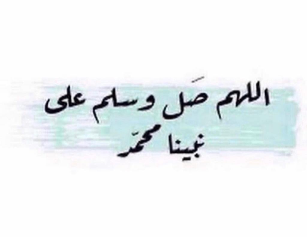 اللهم صلِ وسلم على نبينا محمد