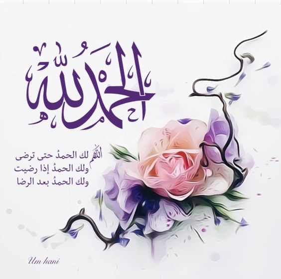 الحمد لله