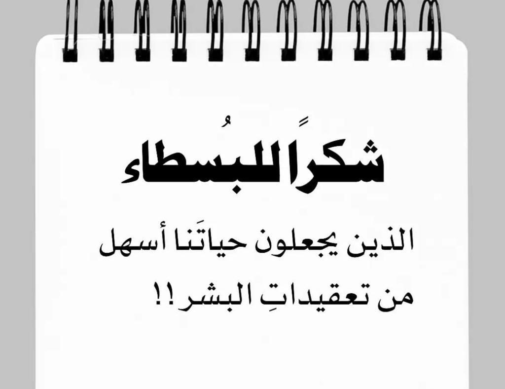 شكرا للبسطاء